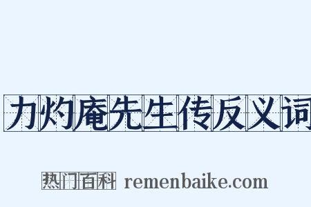力灼庵先生传反义词是什么意思的图片